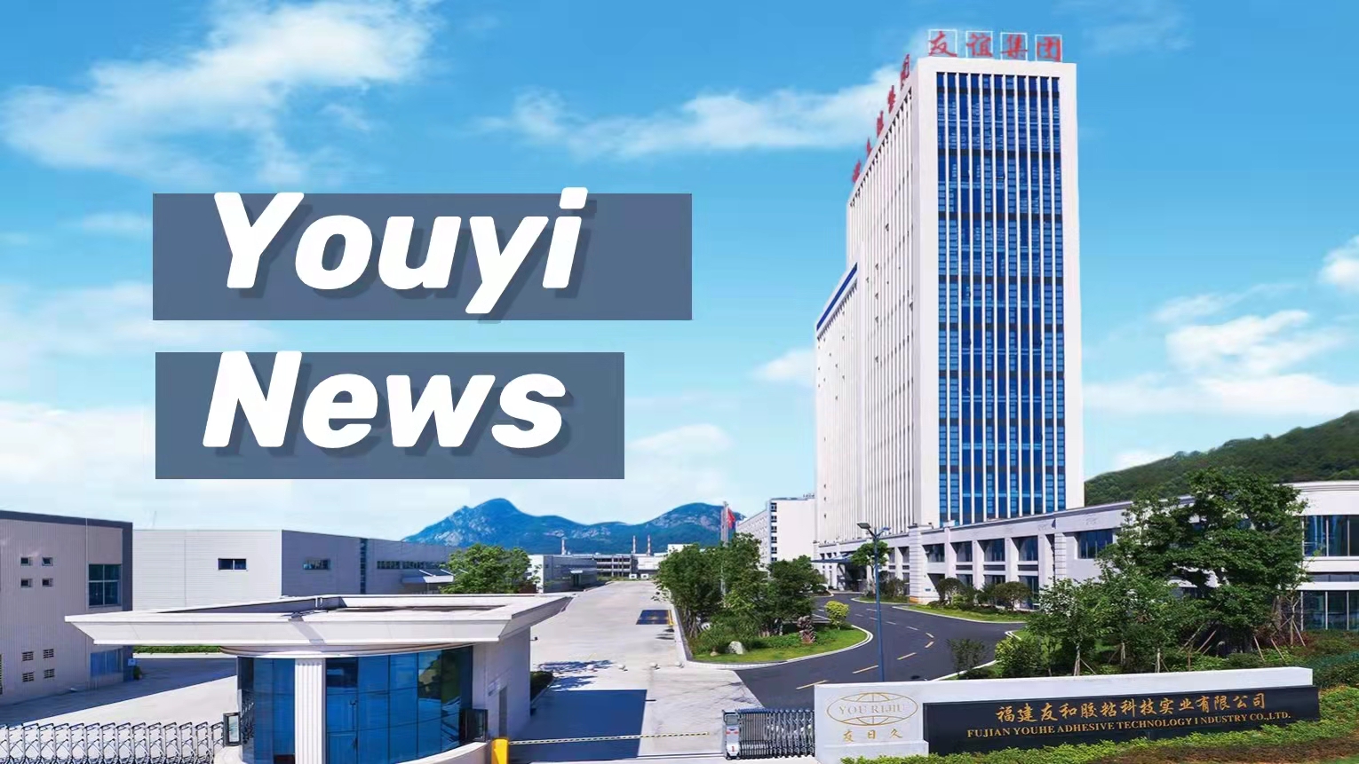 Die feierliche Eröffnung des Osttors des Youyi New Materials Industrial Park